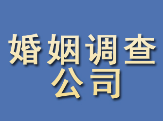 沾化婚姻调查公司