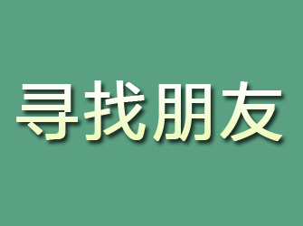 沾化寻找朋友