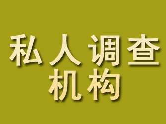 沾化私人调查机构